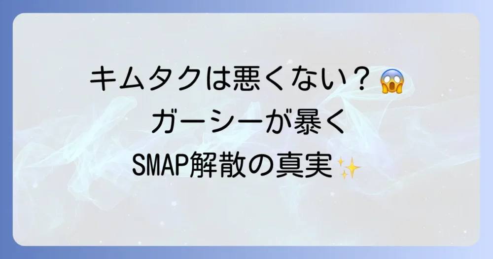 ガーシーが暴露したSMAP解散の衝撃的な理由とは?