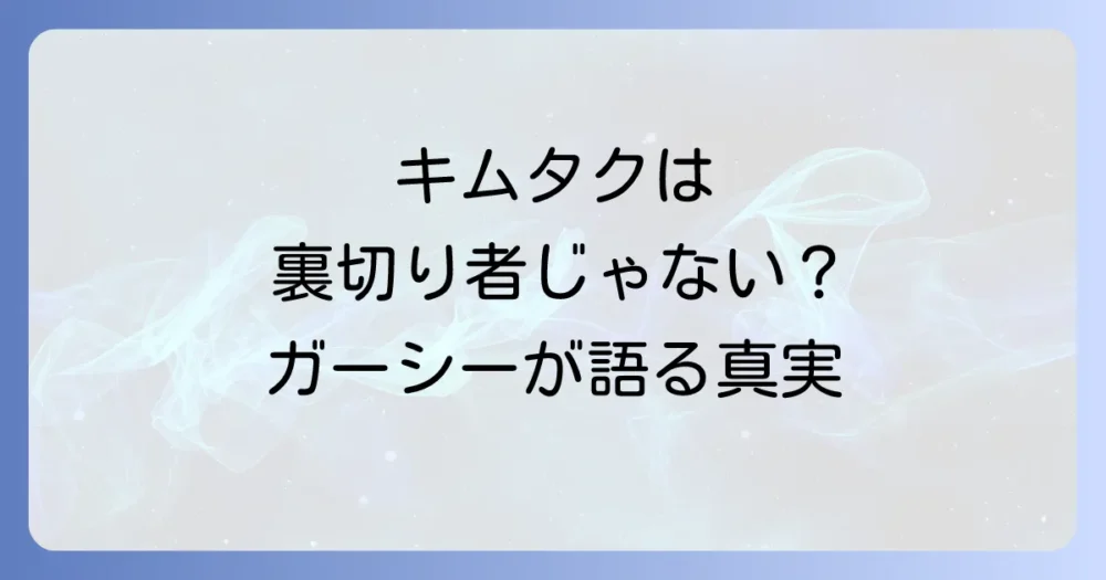 ガーシーの暴露で変わる?SMAPメンバーへの印象