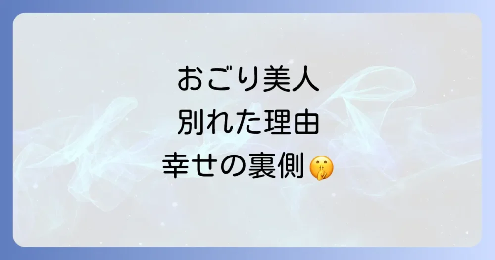 【なぜ？】よくおごってくれる綺麗な人と別れた本当の理由｜幸せの裏に隠された5つの本音