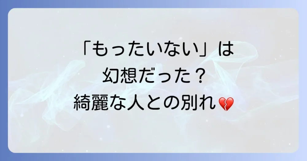 「もったいない」は幻想？よくおごってくれる綺麗な人と別れたくなる瞬間
