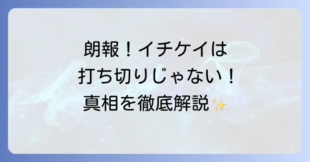 結論:「イチケイのカラス」は打ち切りではない!
