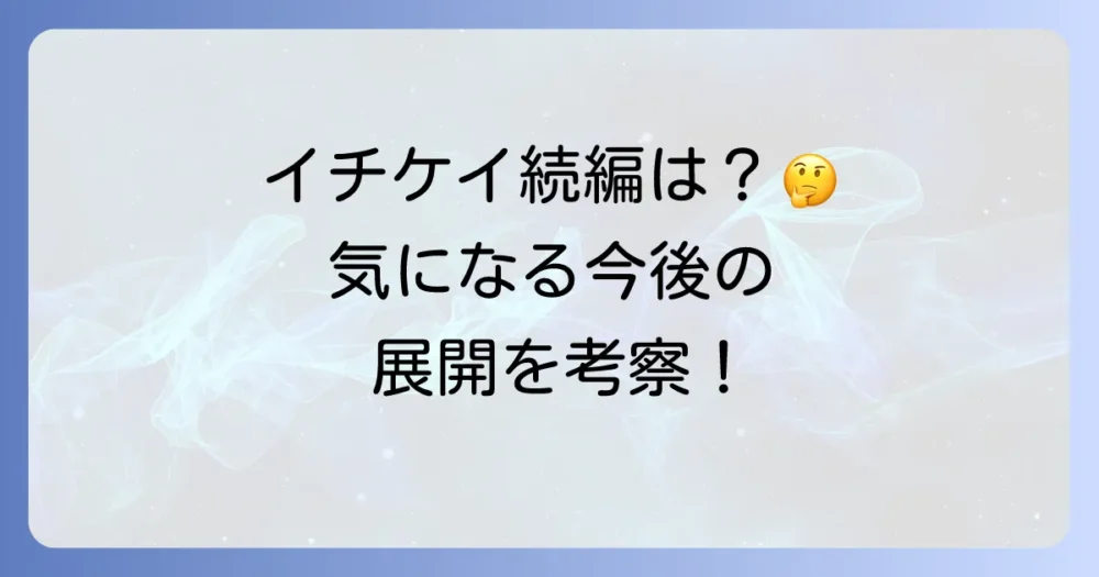 ドラマ・映画の続編はある?今後の展開を考察
