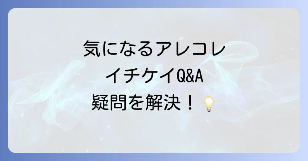 よくある質問