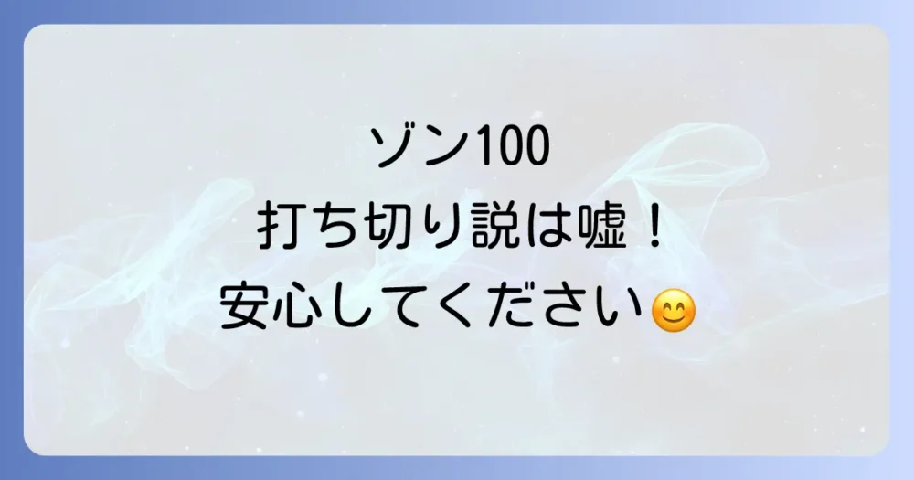 【結論】「ゾン100」は打ち切りではない!原作もアニメも継続中