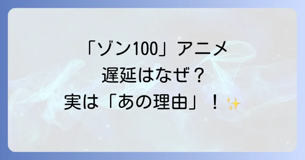 アニメ「ゾン100」放送遅延の真相とは?
