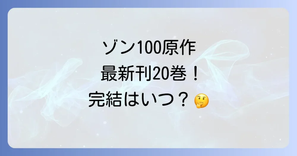 原作漫画「ゾン100」の現在の連載状況と今後の展開