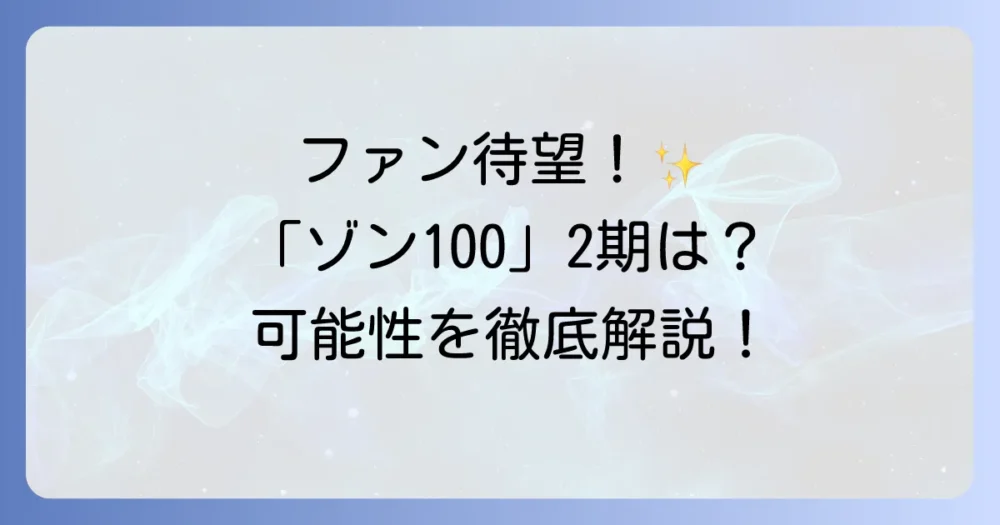ファン待望!アニメ「ゾン100」第2期の可能性は?