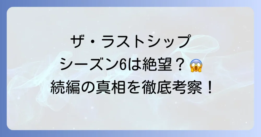 「ザ・ラストシップ」シーズン6は絶望的？続編やスピンオフの可能性を考察