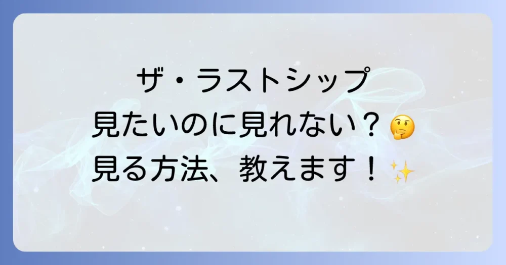今からでも間に合う！「ザ・ラストシップ」を視聴する方法【2025年最新】