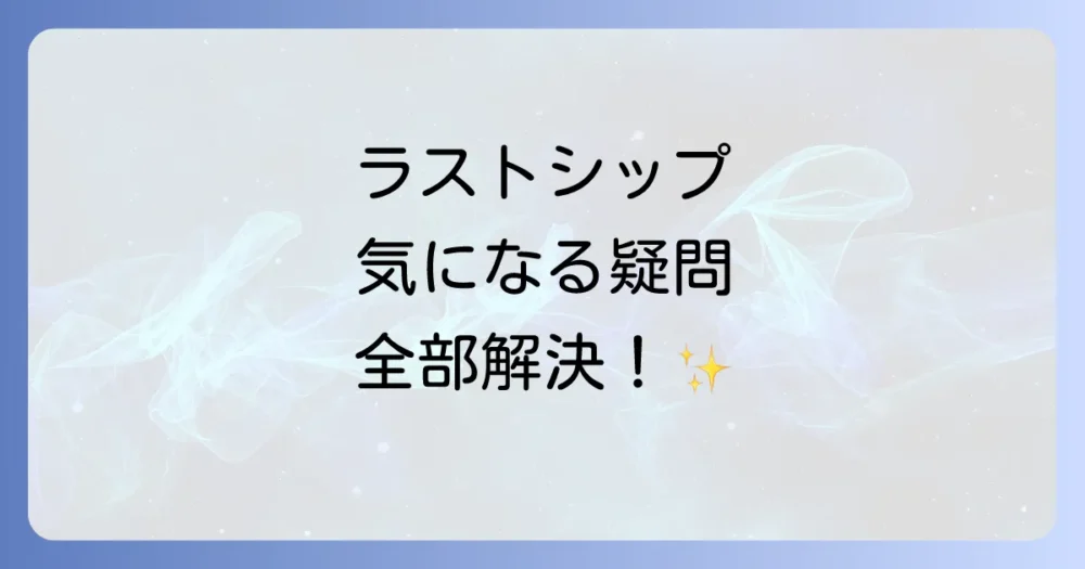 よくある質問