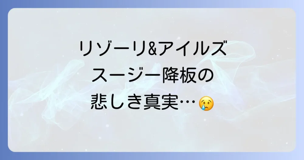 リゾーリ&アイルズのスージー、降板の真相は「殉職」だった