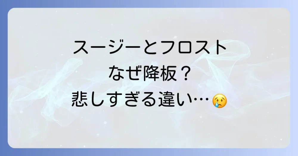 スージーの降板とフロスト刑事の降板、その決定的な違いとは?