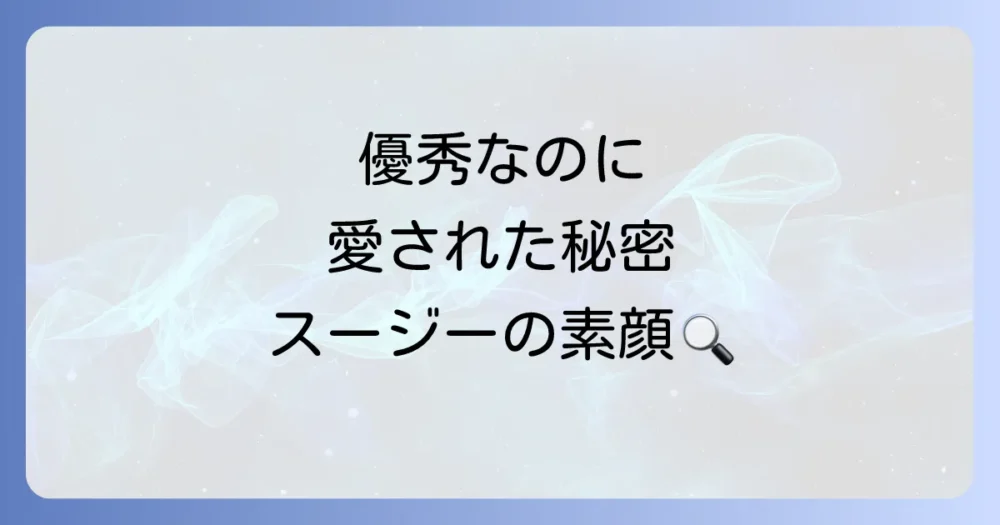 スージー・チャンというキャラクターを振り返る
