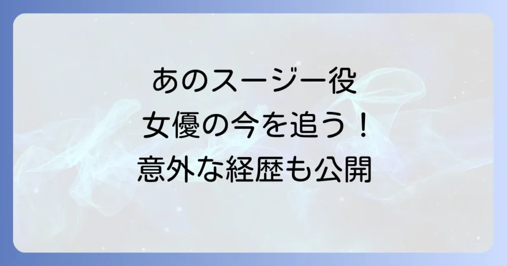 スージー役を演じた女優ティナ・フアンのプロフィールと現在の活動