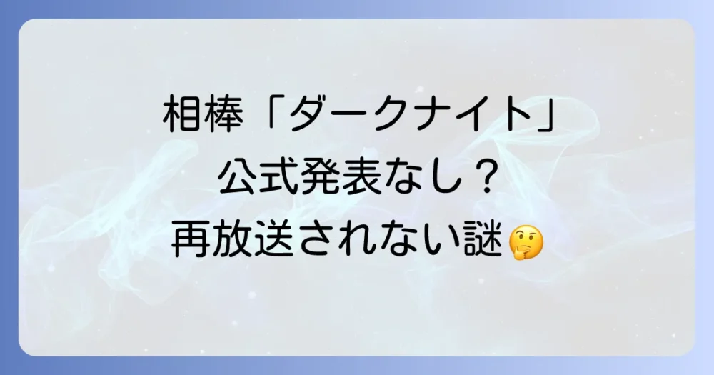 結論:相棒「ダークナイト」が再放送されない明確な公式発表はない