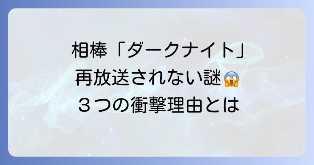 相棒「ダークナイト」が再放送されないと噂される3つの理由