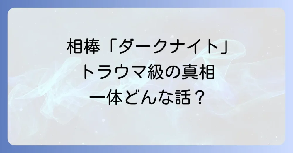 そもそも相棒「ダークナイト」はどんな話?トラウマ級といわれるあらすじ