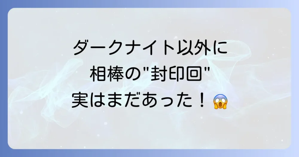 「ダークナイト」だけじゃない?他にもある相棒の