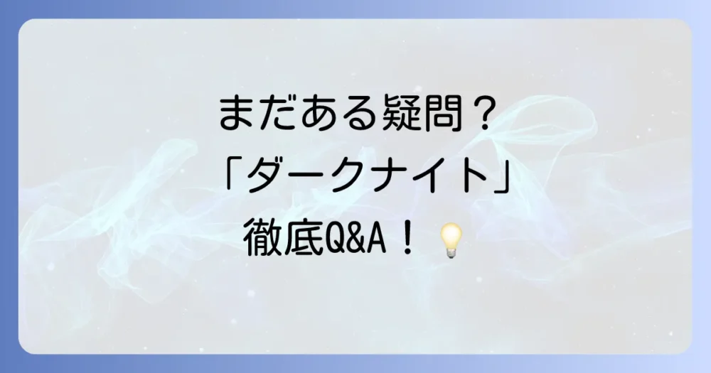 よくある質問