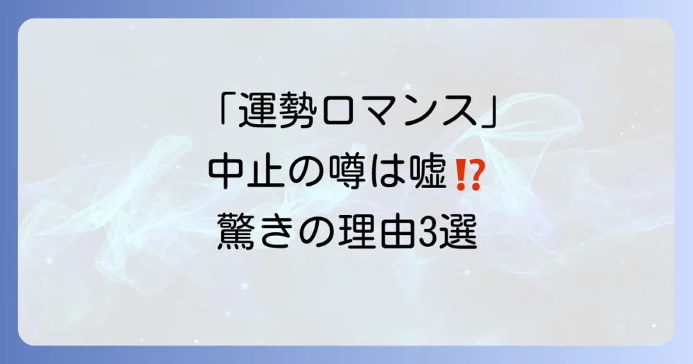 「運勢ロマンス」は放送中止になっていない!