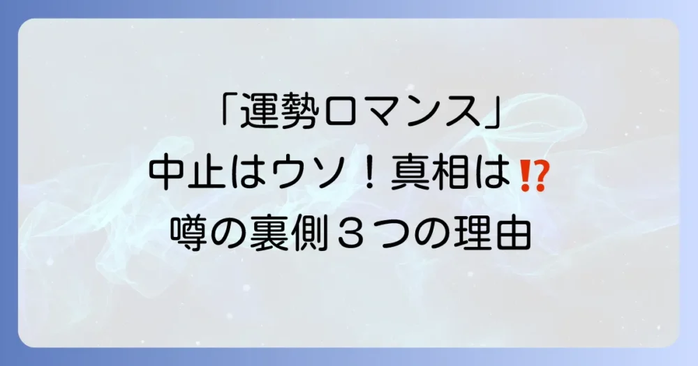 「運勢ロマンス」放送中止の噂が流れた3つの理由
