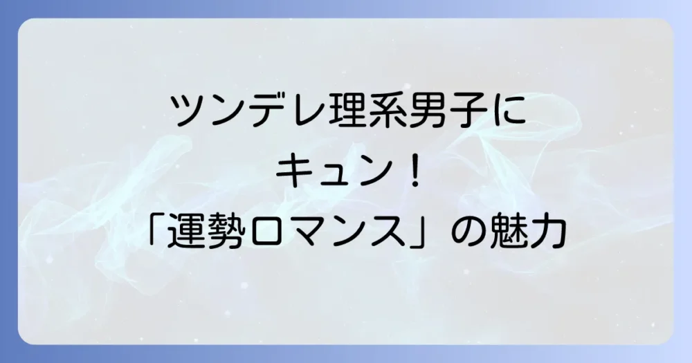 そもそも「運勢ロマンス」ってどんなドラマ?