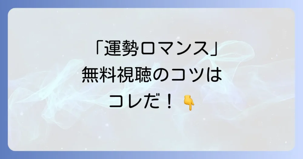 今すぐ「運勢ロマンス」を観る方法