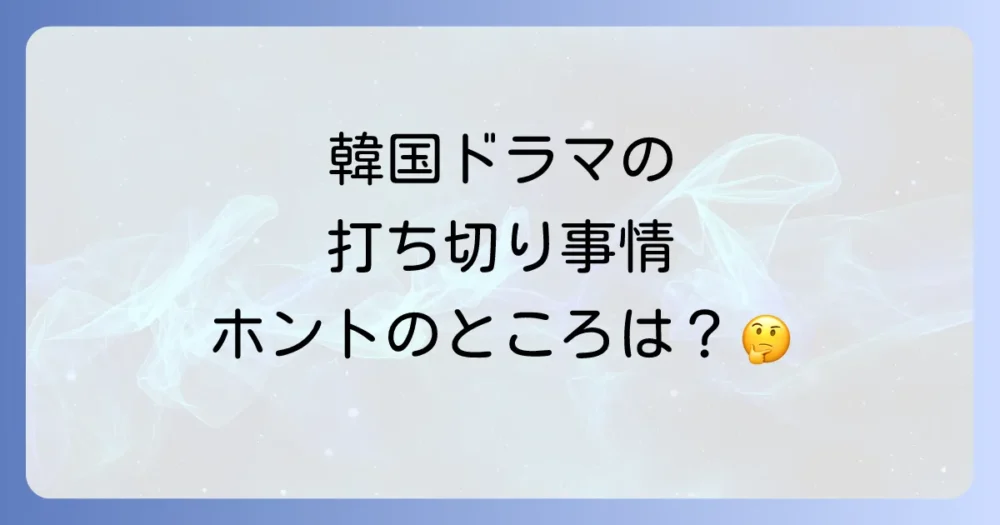 韓国ドラマの「打ち切り」事情とは?