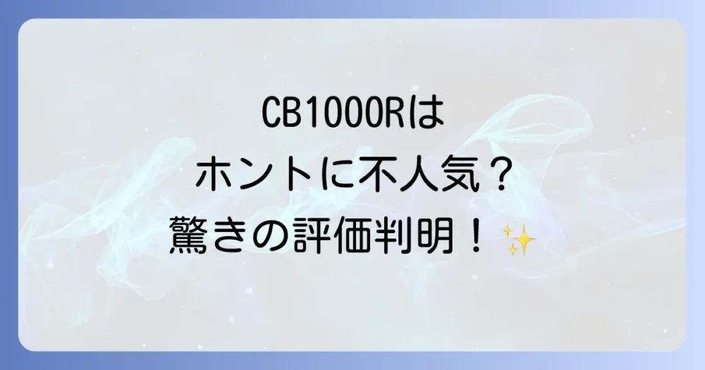 CB1000Rは本当に不人気?販売台数とオーナー満足度の実態