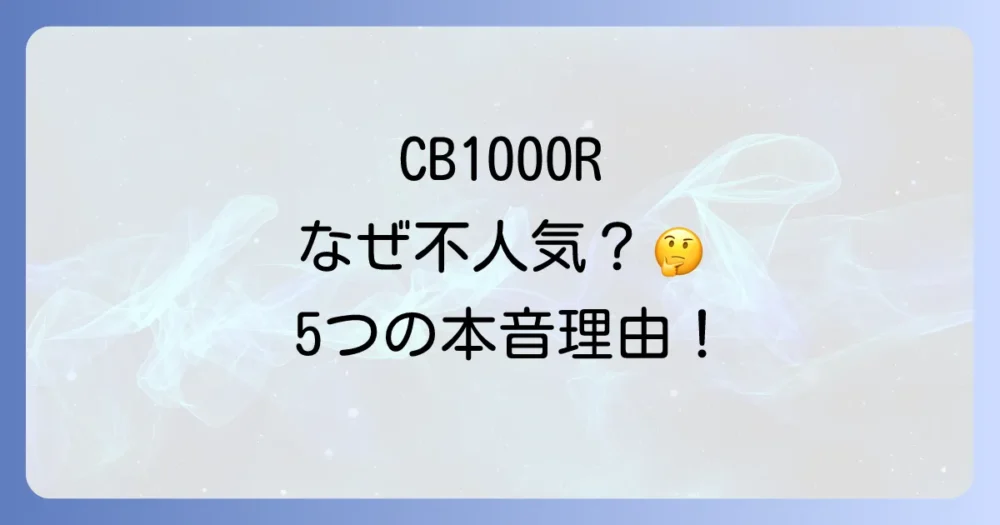 【結論】CB1000Rが不人気と言われる5つの決定的理由