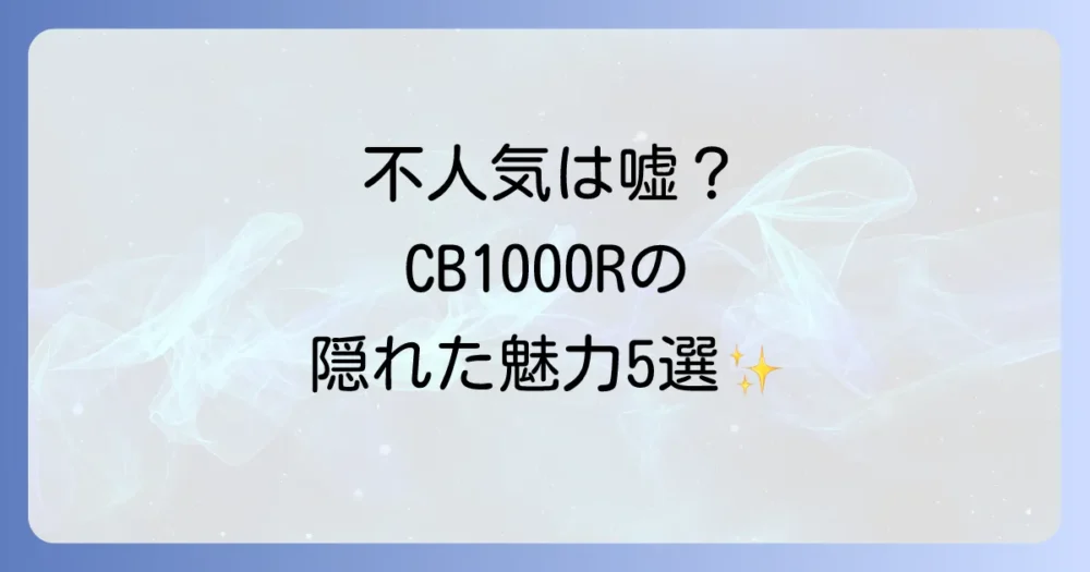 不人気なんて言わせない!CB1000Rの知られざる5つの魅力