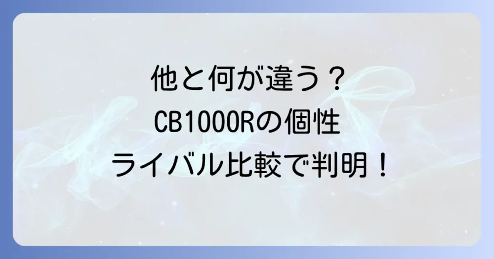 【ライバル比較】CB1000Rは他のリッターネイキッドと何が違う?