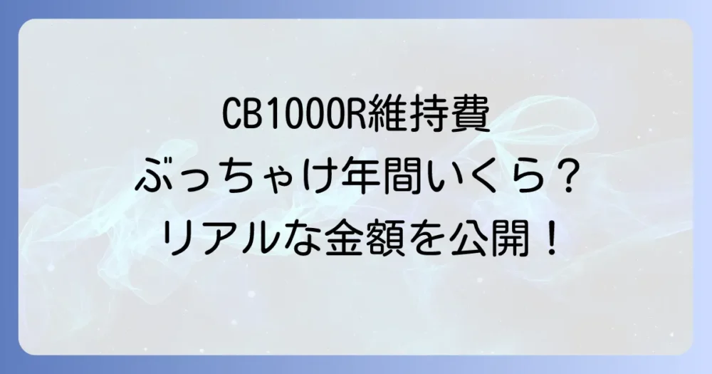 CB1000Rの維持費はどれくらい?年間コストをシミュレーション