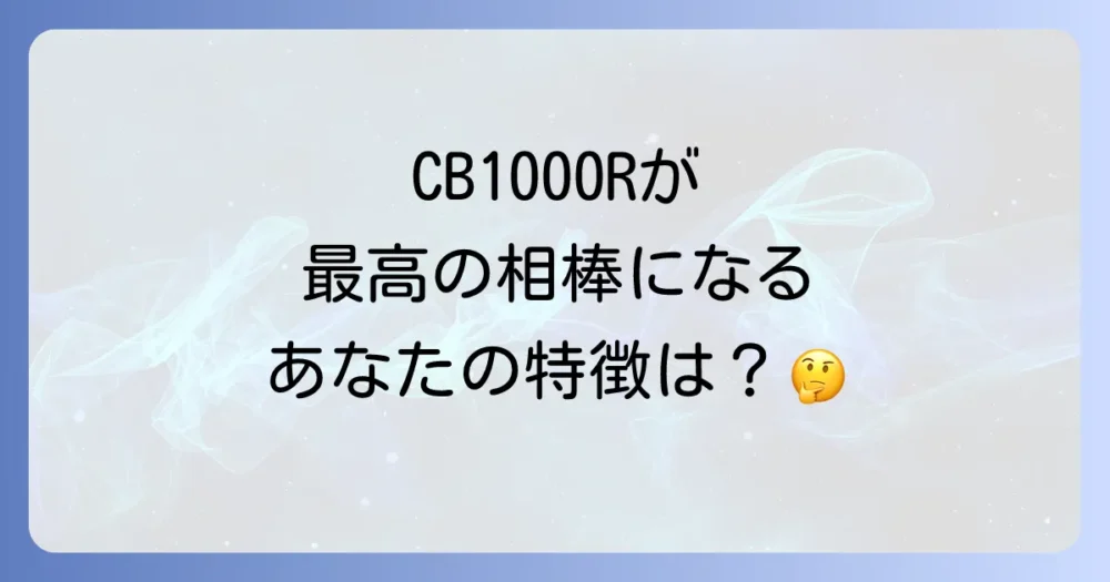 CB1000Rはこんな人におすすめ!後悔しないバイク選びのポイント