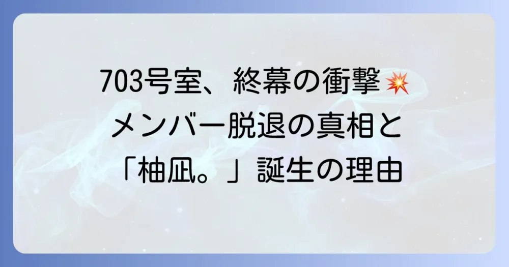 703号室のメンバー脱退理由は？岡谷柚奈ソロプロジェクト化の真相と今後の活動を徹底解説！
