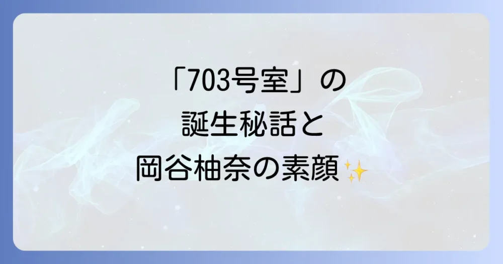 703号室の歴史と岡谷柚奈の魅力