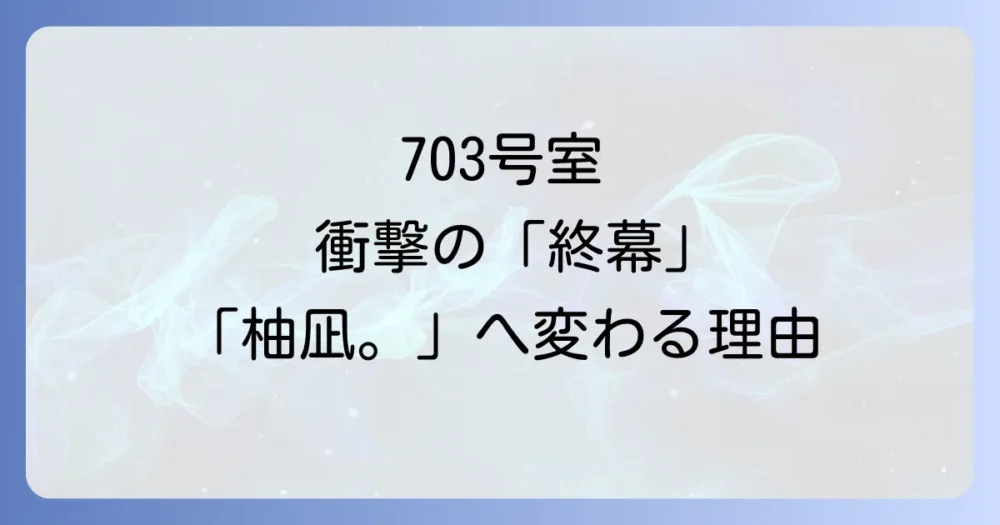 【最新情報】「703号室」は終幕。2025年6月から「柚凪。」として活動開始