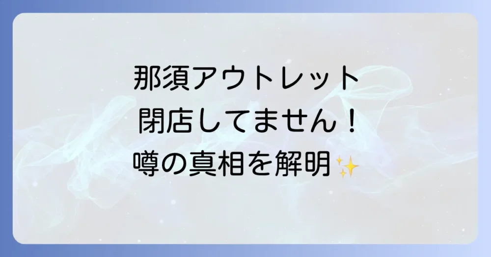 【結論】那須ガーデンアウトレットは閉店していません!