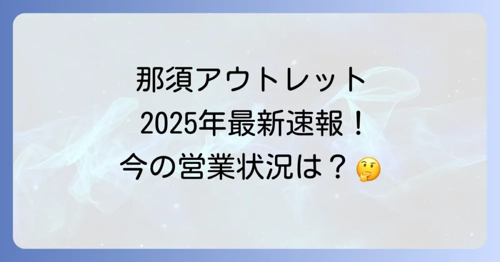 現在の那須ガーデンアウトレットの営業状況【2025年最新情報】