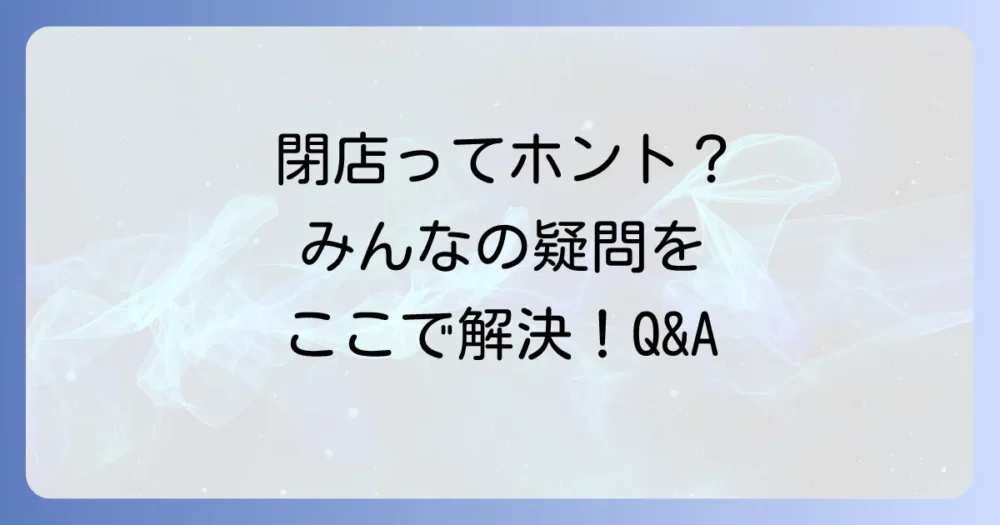 よくある質問