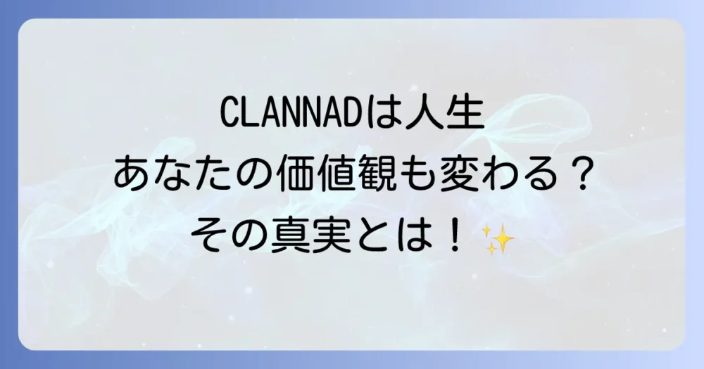 「CLANNADは人生」という言葉の本当の意味