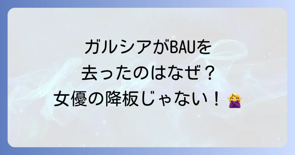 【ネタバレ】リバイバル版でガルシアが一度BAUを去った本当の理由