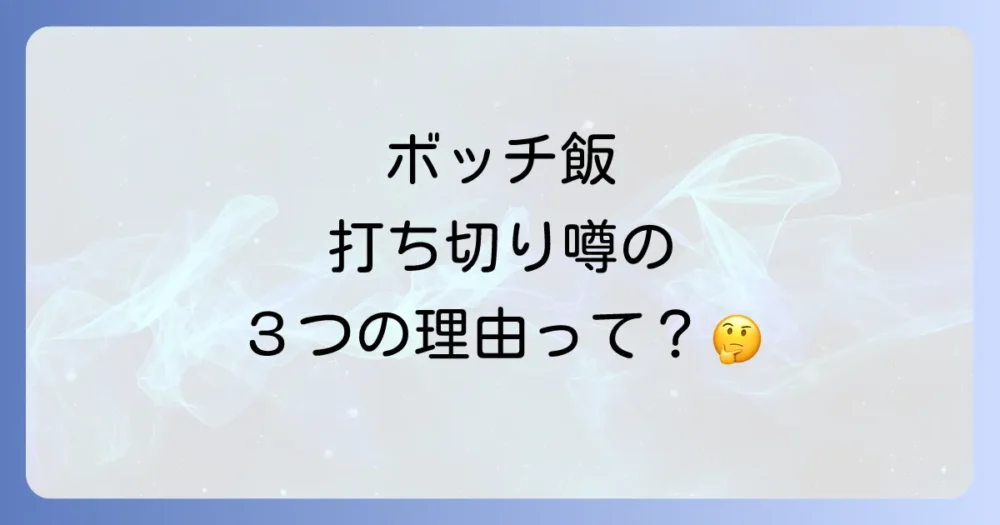 「ひねくれ女のボッチ飯」が打ち切りと噂される3つの理由