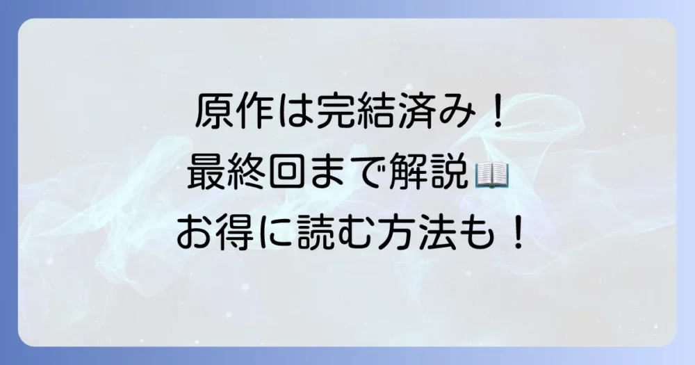 原作漫画「ひねくれ女のボッチ飯」の連載状況と最終回