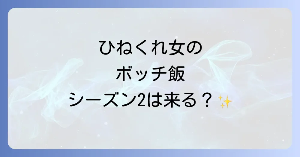 ドラマ「ひねくれ女のボッチ飯」の続編（シーズン2）の可能性は？