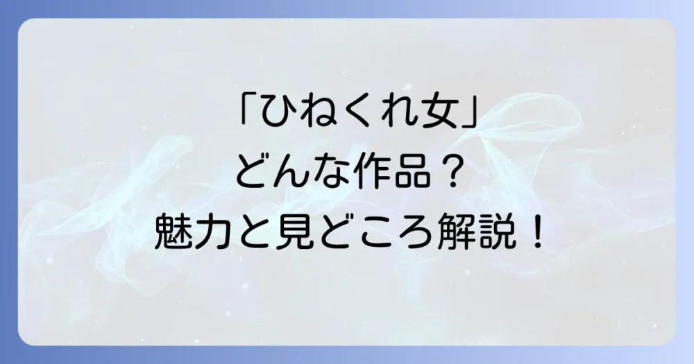 そもそも「ひねくれ女のボッチ飯」とは？作品の魅力を解説