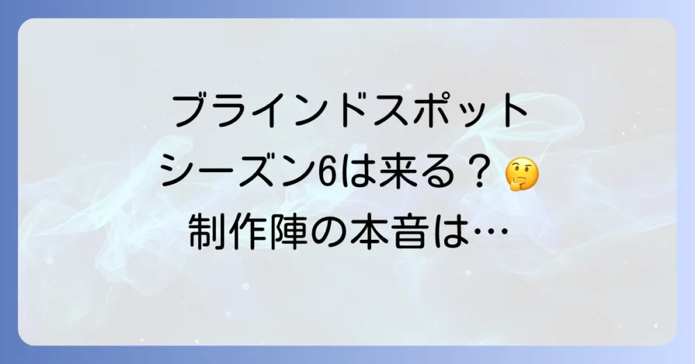 シーズン6制作の可能性は?ファンの声と制作陣の意向