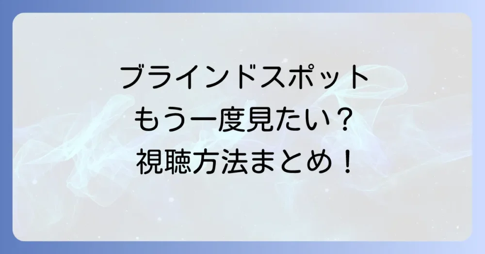 「ブラインドスポット」をもう一度楽しむ方法