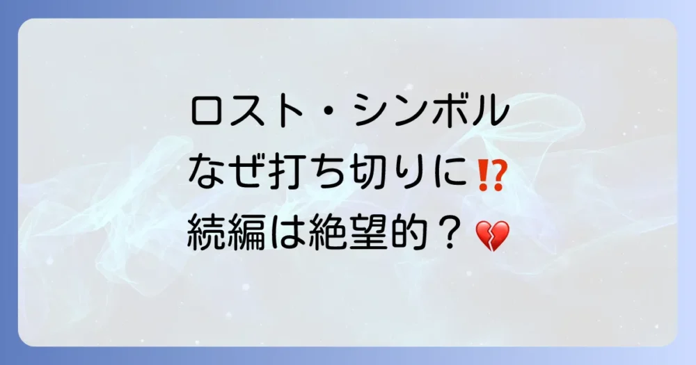 ドラマ『ロスト・シンボル』打ち切りの真相！3つの理由と続編の可能性を徹底解説