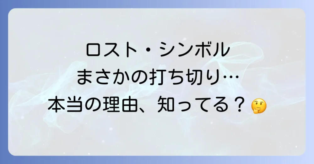 結論:ドラマ『ロスト・シンボル』はなぜ打ち切りになったのか?